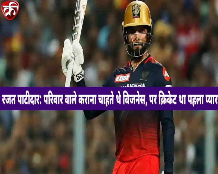 inspiring story of RCB player Rajat Patidar ipl stats, record and facts in Hindi